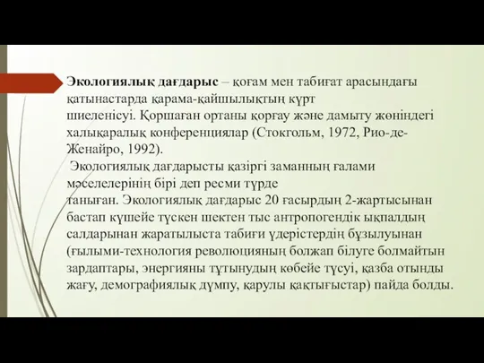 Экологиялық дағдарыс – қоғам мен табиғат арасындағы қатынастарда қарама-қайшылықтың күрт