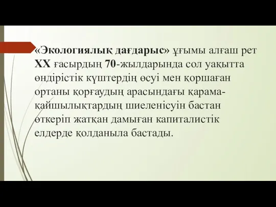 «Экологиялық дағдарыс» ұғымы алғаш рет ХХ ғасырдың 70-жылдарында сол уақытта