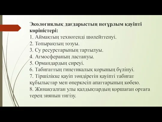 Экологиялық дағдарыстың неғұрлым қауіпті көріністері: 1. Аймақтың техногенді шөлейттенуі. 2.