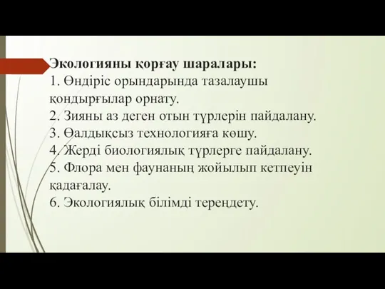 Экологияны қорғау шаралары: 1. Өндіріс орындарында тазалаушы қондырғылар орнату. 2.