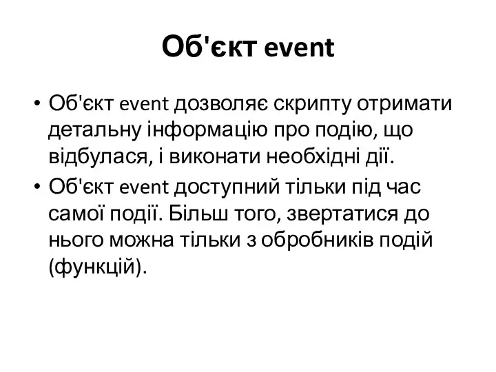 Об'єкт event Об'єкт event дозволяє скрипту отримати детальну інформацію про