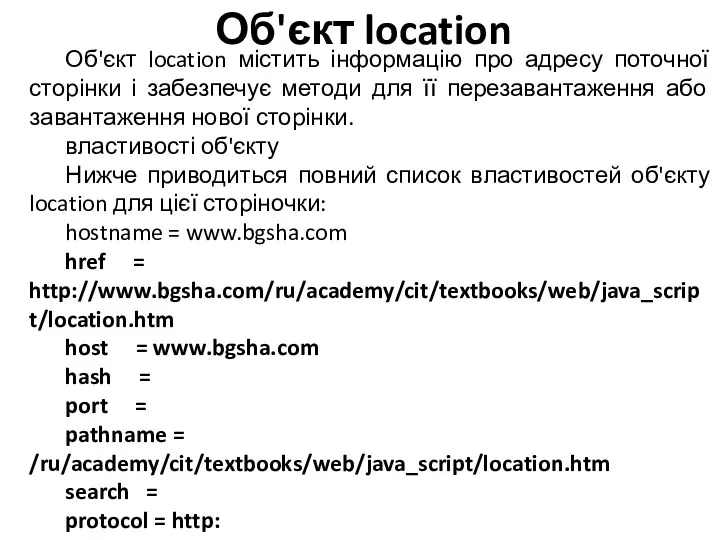 Об'єкт location Об'єкт location містить інформацію про адресу поточної сторінки