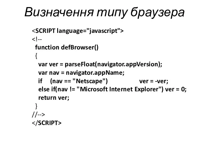 Визначення типу браузера function defBrowser() { var ver = parseFloat(navigator.appVersion);