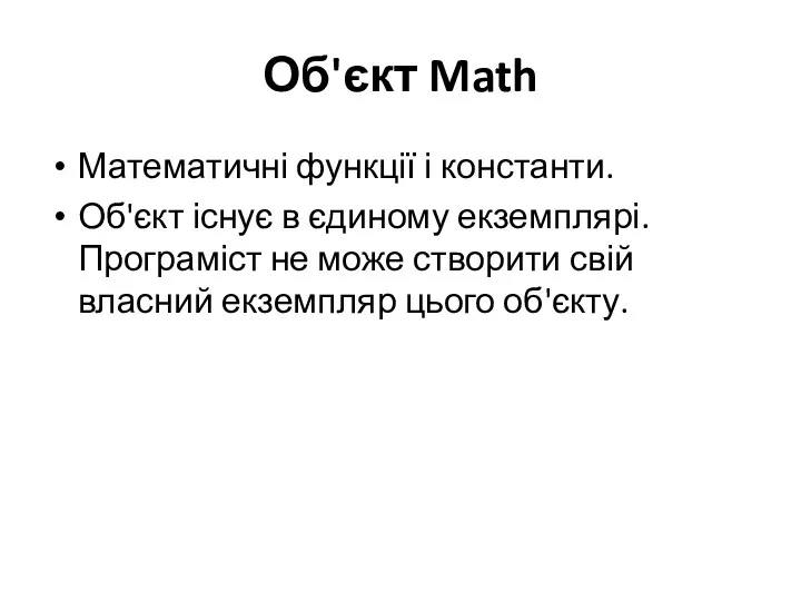 Об'єкт Math Математичні функції і константи. Об'єкт існує в єдиному
