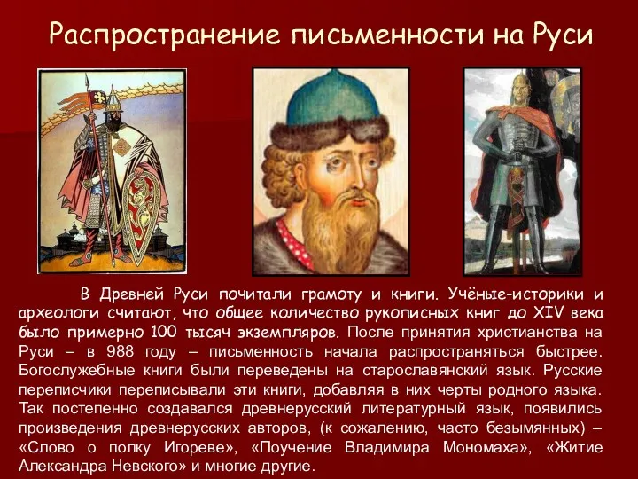 Распространение письменности на Руси В Древней Руси почитали грамоту и