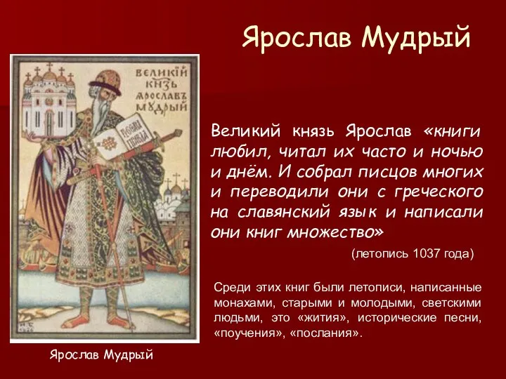 Ярослав Мудрый Великий князь Ярослав «книги любил, читал их часто