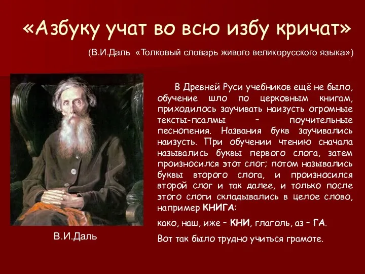 «Азбуку учат во всю избу кричат» (В.И.Даль «Толковый словарь живого