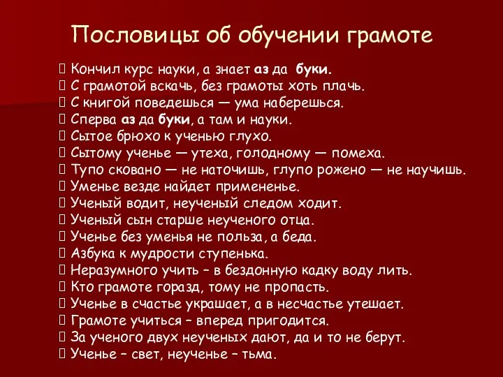 Пословицы об обучении грамоте Кончил курс науки, а знает аз