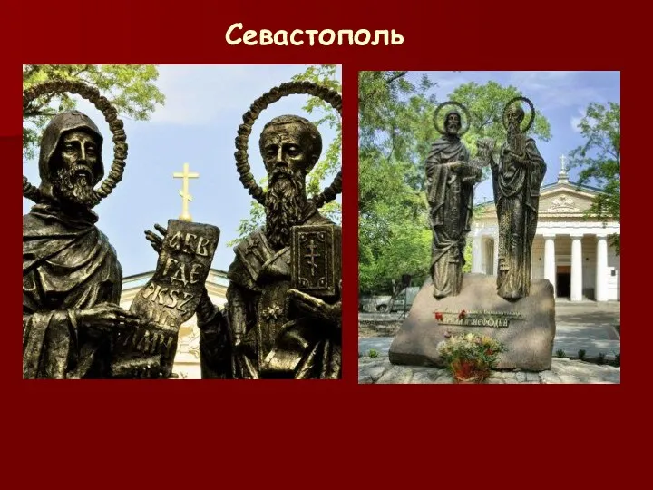 Севастополь