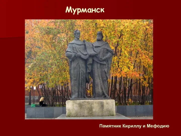 Памятник Кириллу и Мефодию Мурманск