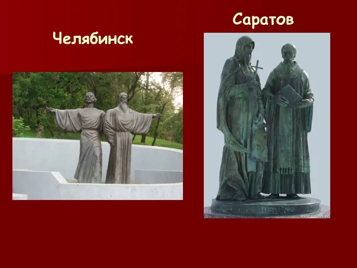 Челябинск Саратов