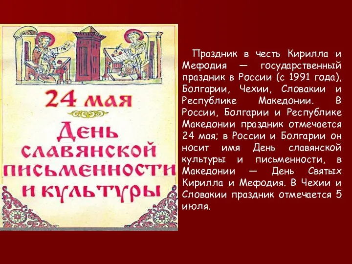 Праздник в честь Кирилла и Мефодия — государственный праздник в