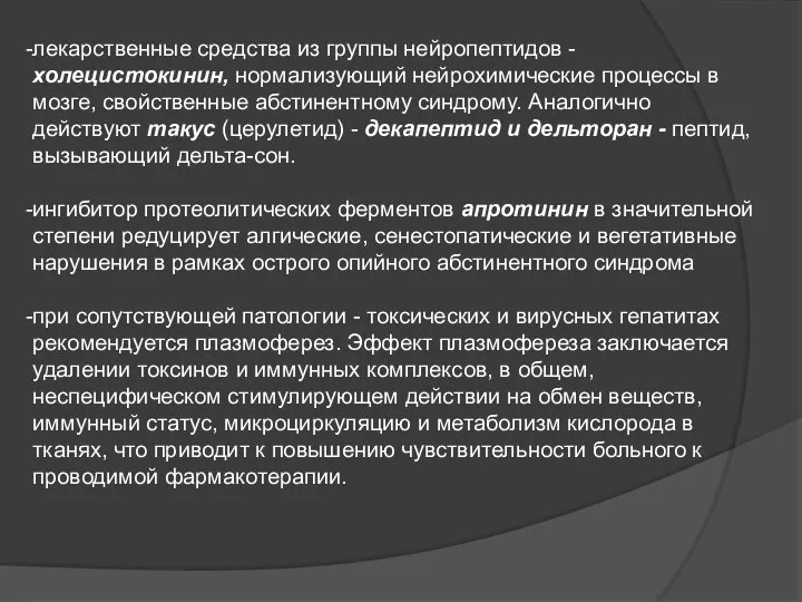 лекарственные средства из группы нейропептидов - холецистокинин, нормализующий нейрохимические процессы