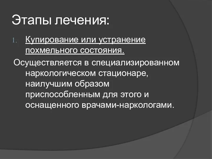 Этапы лечения: Купирование или устранение похмельного состояния. Осуществляется в специализированном