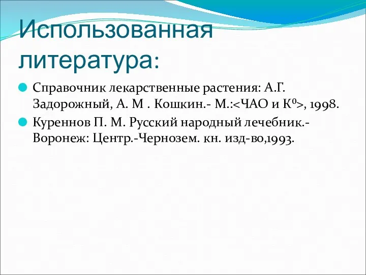 Использованная литература: Справочник лекарственные растения: А.Г. Задорожный, А. М .