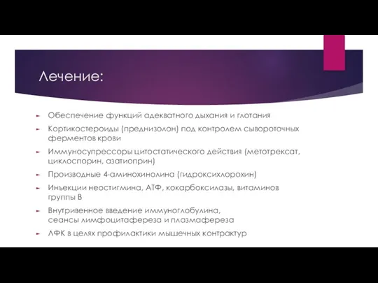 Лечение: Обеспечение функций адекватного дыхания и глотания Кортикостероиды (преднизолон) под