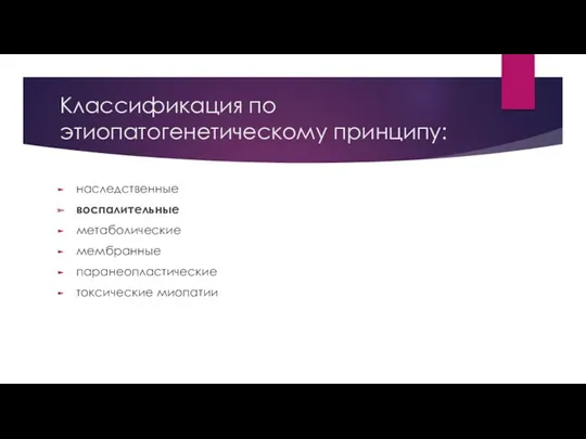 Классификация по этиопатогенетическому принципу: наследственные воспалительные метаболические мембранные паранеопластические токсические миопатии