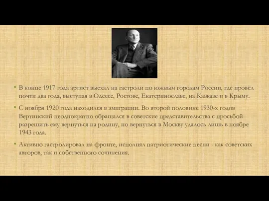 В конце 1917 года артист выехал на гастроли по южным