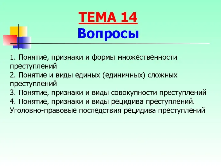 1. Понятие, признаки и формы множественности преступлений 2. Понятие и