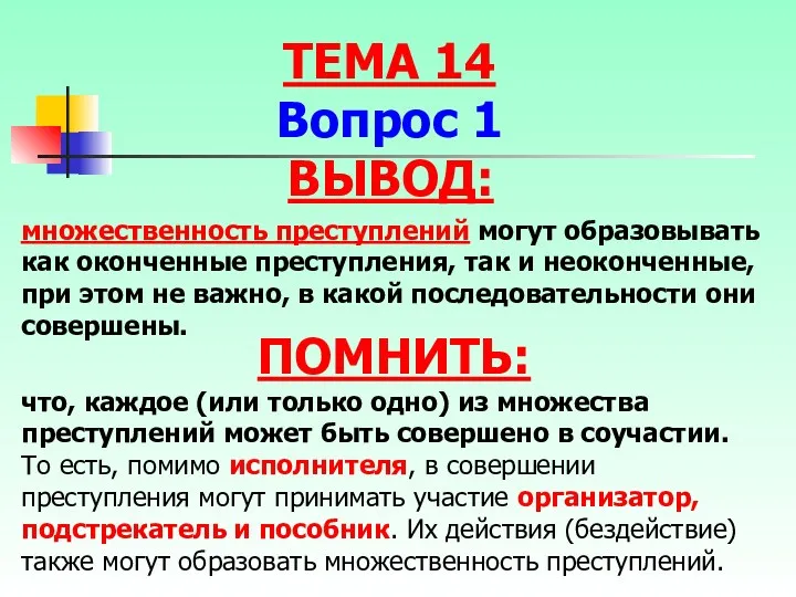 ВЫВОД: множественность преступлений могут образовывать как оконченные преступления, так и