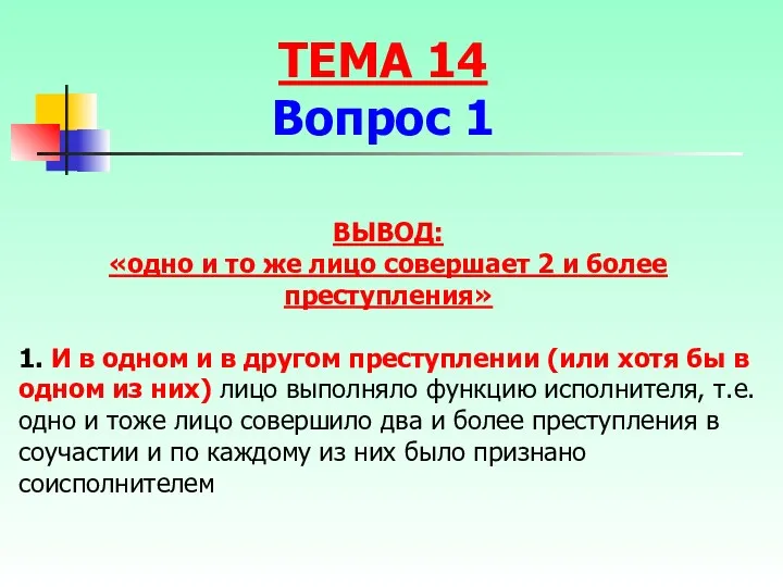 ТЕМА 14 Вопрос 1 ВЫВОД: «одно и то же лицо