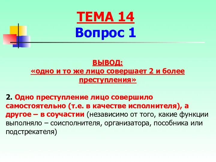 ТЕМА 14 Вопрос 1 ВЫВОД: «одно и то же лицо