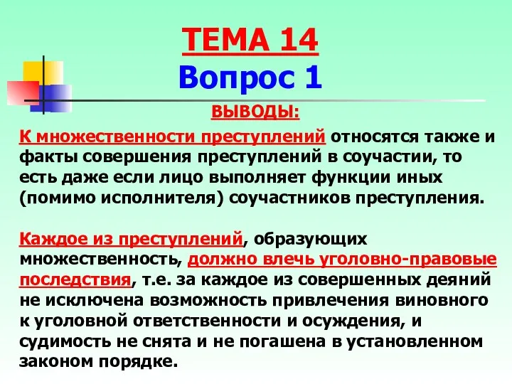 ВЫВОДЫ: К множественности преступлений относятся также и факты совершения преступлений