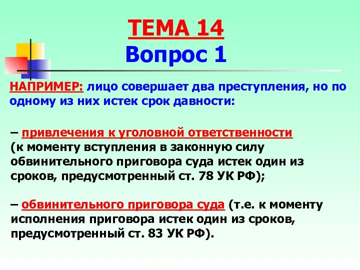 НАПРИМЕР: лицо совершает два преступления, но по одному из них