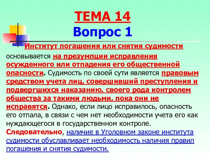 Институт погашения или снятия судимости основывается на презумпции исправления осужденного