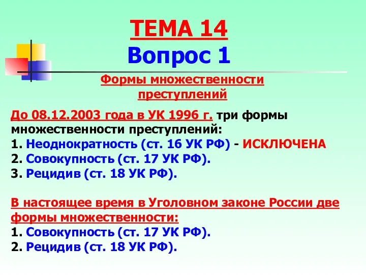 Формы множественности преступлений До 08.12.2003 года в УК 1996 г.