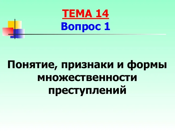 Понятие, признаки и формы множественности преступлений ТЕМА 14 Вопрос 1