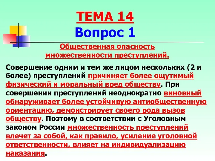 Общественная опасность множественности преступлений. Совершение одним и тем же лицом