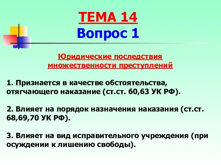 Юридические последствия множественности преступлений 1. Признается в качестве обстоятельства, отягчающего