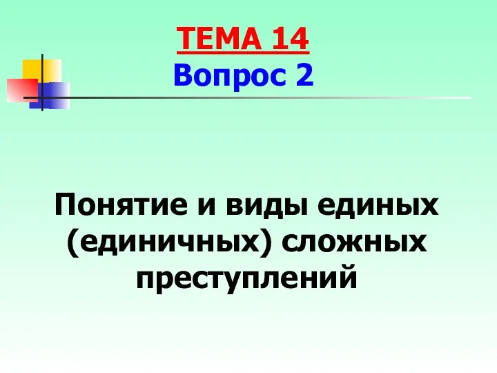 Понятие и виды единых (единичных) сложных преступлений ТЕМА 14 Вопрос 2