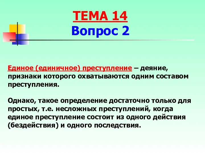 Единое (единичное) преступление – деяние, признаки которого охватываются одним составом