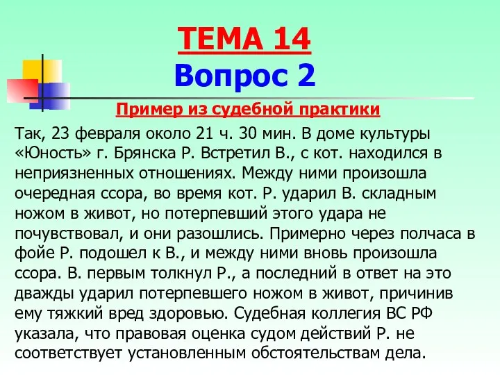 Пример из судебной практики Так, 23 февраля около 21 ч.