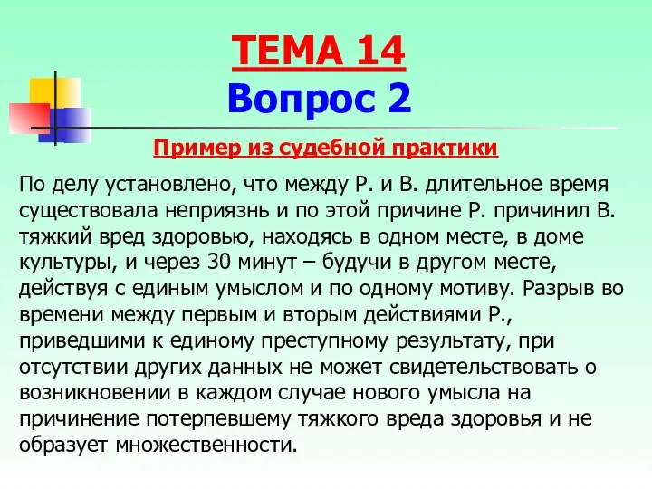 Пример из судебной практики По делу установлено, что между Р.