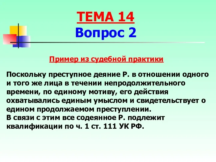 Пример из судебной практики Поскольку преступное деяние Р. в отношении