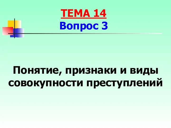 Понятие, признаки и виды совокупности преступлений ТЕМА 14 Вопрос 3