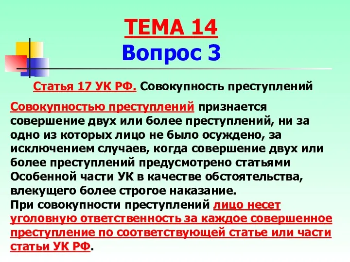 Статья 17 УК РФ. Совокупность преступлений Совокупностью преступлений признается совершение