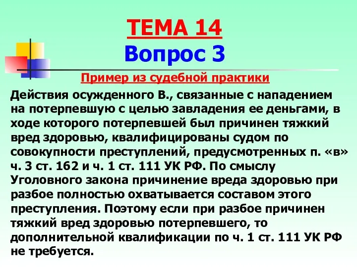 Пример из судебной практики Действия осужденного В., связанные с нападением