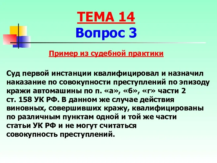 Пример из судебной практики Суд первой инстанции квалифицировал и назначил