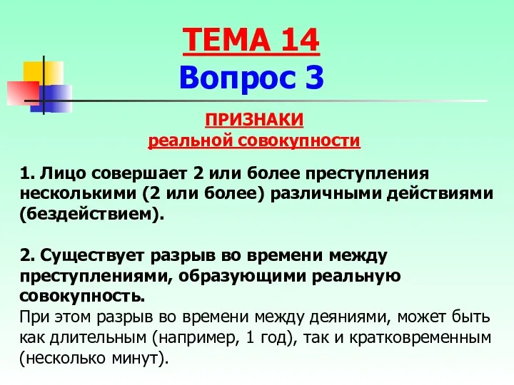 ПРИЗНАКИ реальной совокупности 1. Лицо совершает 2 или более преступления