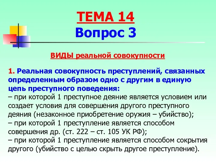 ВИДЫ реальной совокупности 1. Реальная совокупность преступлений, связанных определенным образом