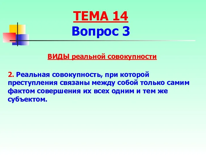 ВИДЫ реальной совокупности 2. Реальная совокупность, при которой преступления связаны