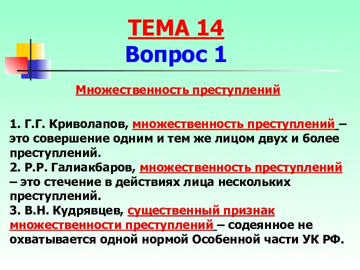 Множественность преступлений 1. Г.Г. Криволапов, множественность преступлений – это совершение