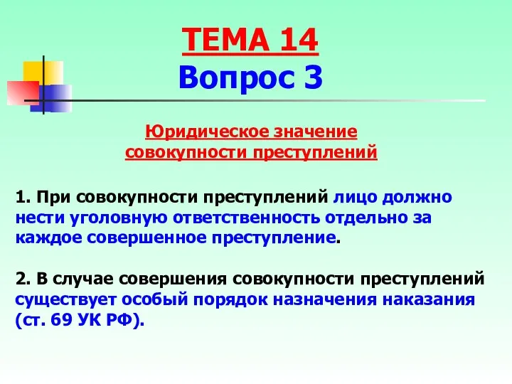 Юридическое значение совокупности преступлений 1. При совокупности преступлений лицо должно