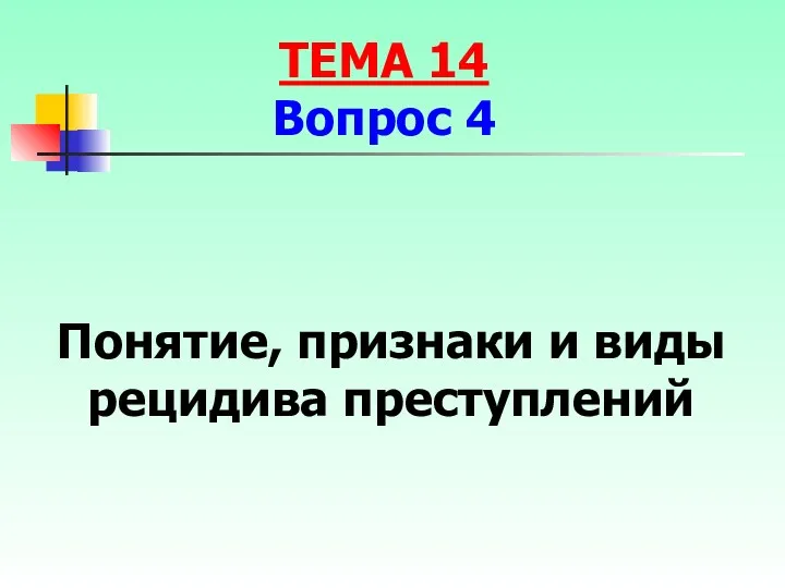 Понятие, признаки и виды рецидива преступлений ТЕМА 14 Вопрос 4