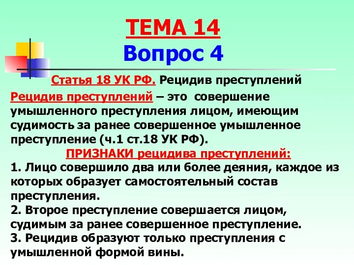 Статья 18 УК РФ. Рецидив преступлений Рецидив преступлений – это