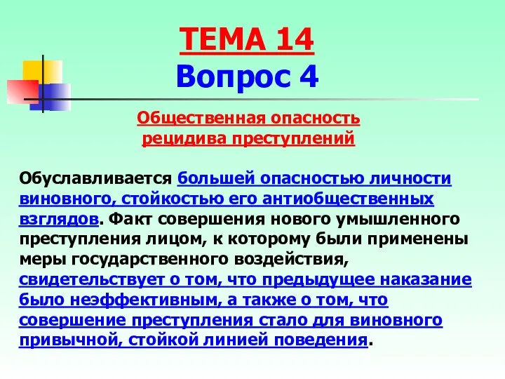 Общественная опасность рецидива преступлений Обуславливается большей опасностью личности виновного, стойкостью